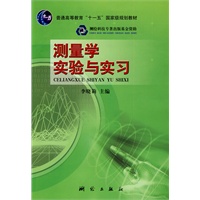 测量学实验与实习（第二版）（“十一五”国家级规划教材）