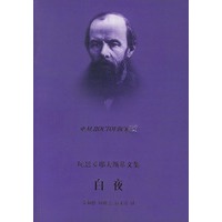白夜——陀思妥耶夫斯基文集
