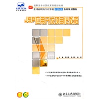 全国高职高专计算机立体化系列规划教材—JSP应用开发项目化教程