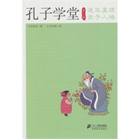 孔子学堂 第三卷 追求真理 君子人格