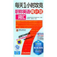 每天1小时攻克职称英语词汇周计划 (适用于ABC级) (第2版)