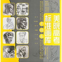 美院高考标准画库(素描卷)