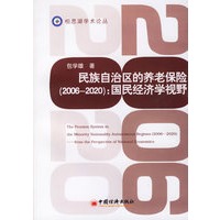 民族自治区的养老保险(2006-2020):国民经济学视野