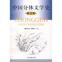中国分体文学史——散文卷