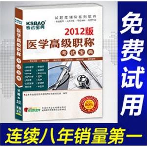 2012年医学高级职称考试宝典(营养与食品卫生)/正副高BFZ