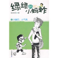 绿绿的小蚂蚱 大嘴巴 小气鬼