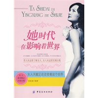 她时代在影响着世界