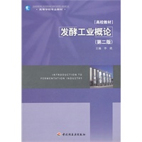 发酵工业概论（第二版）（高等学校专业教材）