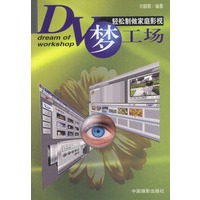 DV 梦工场