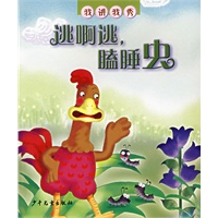 逃啊逃，瞌睡虫/我讲我秀