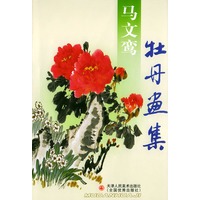 马文鸾牡丹画集