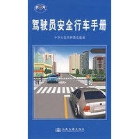 驾驶员安全行车手册