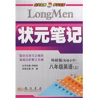 状元笔记：八年级英语（上）〔衔接小学〕
