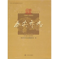 泰安市志1985-2002