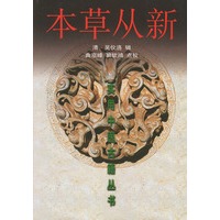 本草从新