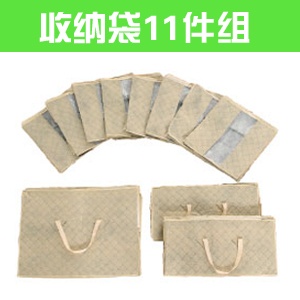 美谛嗣收纳袋11件组/竹炭出 防霉防潮防蛀被子裤子衣物