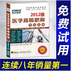 2012年医学高级职称考试宝典(小儿外科)/考试题库/正副高BFZ