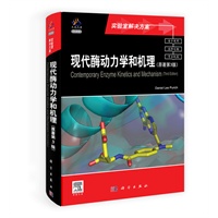 现代酶动力学与机理（原著第三版）（导读版）