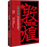 《敦煌禁地：慈航秘境》（顶尖考古队员亲历神秘事件手札，中国西部首次披露的世界级秘密档案，震撼全球的惊天真相）