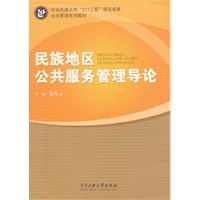 民族地区公共服务管理导论