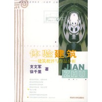 体验建筑：建筑批评与作品分析