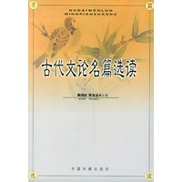 古代文论名篇选读
