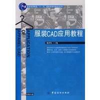 服装CAD应用教程(附盘)