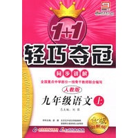 1+1轻巧夺冠同步讲解:九年级语文(上)(人教版)(金版创新版)