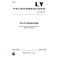 早竹丰产栽培技术规程LY/T1834-2009