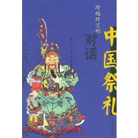 跨越时空的对话--中国祭礼