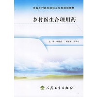 乡村医生合理用药/全国乡村医生培训卫生部规划教材
