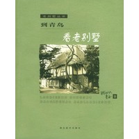 到青岛看老别墅--老别墅丛书