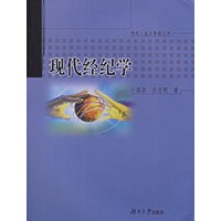 现代经纪学/经纪人执业资格丛书