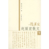 赵丽宏散文（上下册）