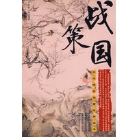 中华传世名著经典读本——战国策