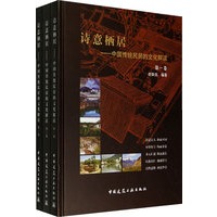 诗意栖居－中国传统民居的文化解读（共三册）