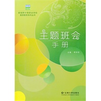 新视野中等职业学校素质教育系列丛书——主题班会手册