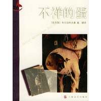 不祥的蛋——新文艺经典译丛