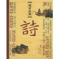 国学经典：诗