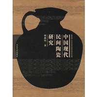 中国现代民间陶瓷研究