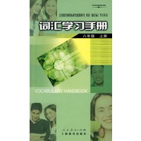 词汇学习手册：八年级（上册）