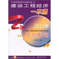 2012年全国一级建造师执业资格考试权威考点解密 建设工程经济一本通