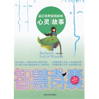 智慧背囊--最让你释放情感的心灵故事