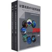 计算机技术与应用进展（上、下）