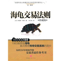   海龟交易法则（珍藏版） TXT,PDF迅雷下载