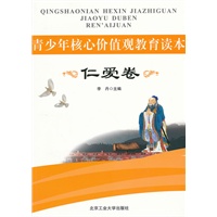 青少年核心价值观教育读本·仁爱卷