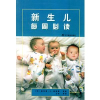 新生儿每周必读