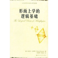 形而上学的逻辑基础——当代世界学术名著·哲学系列