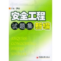 安全工程试题集新编