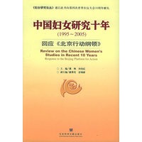 中国妇女研究十年（1995-2005）：回应《北京行动纲领》